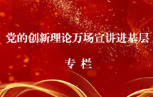 黨的創(chuàng)新理論萬(wàn)場(chǎng)宣講進(jìn)基層專欄